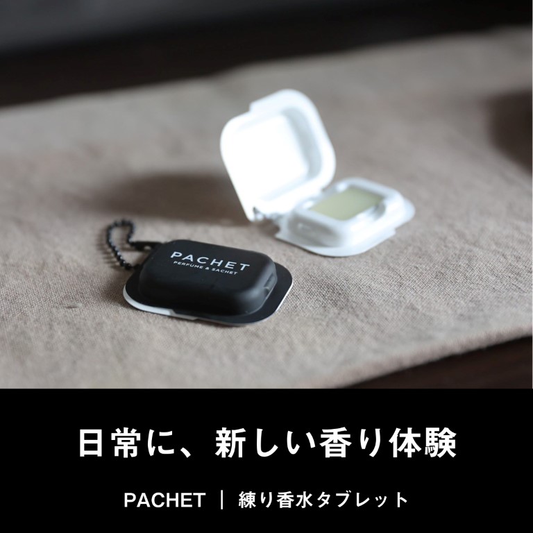 PACHET／サシェとしても使える練り香水タブレット